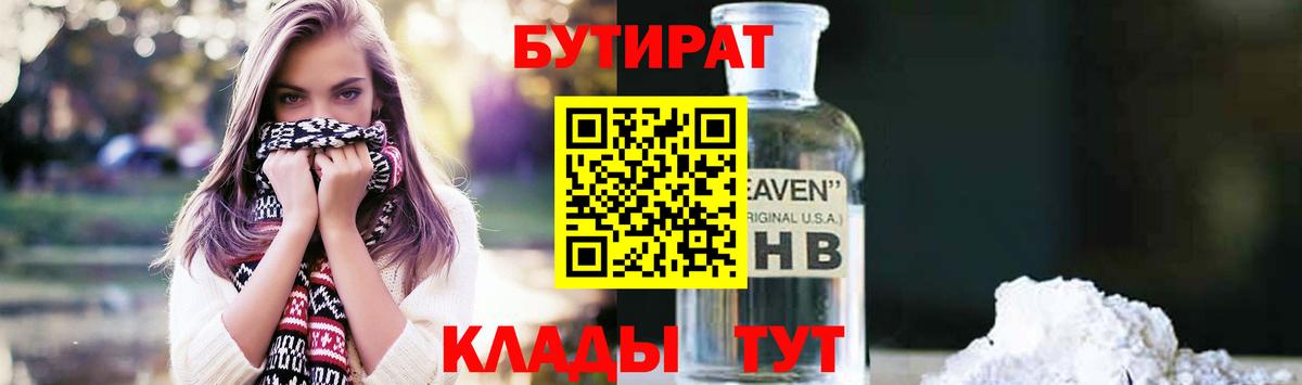 БУТИРАТ GHB Сланцы