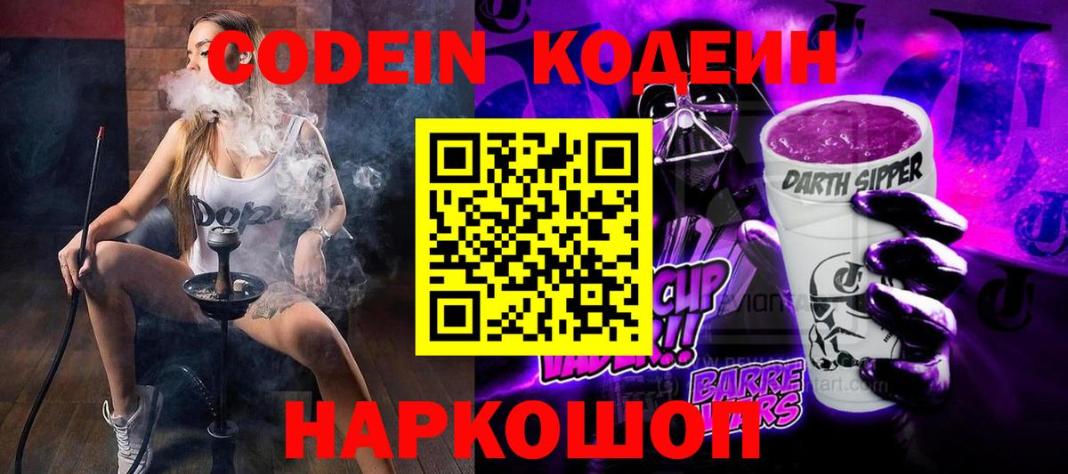 Codein Purple Drank Сланцы